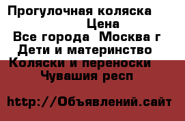 Прогулочная коляска Jetem Cozy S-801W › Цена ­ 4 000 - Все города, Москва г. Дети и материнство » Коляски и переноски   . Чувашия респ.